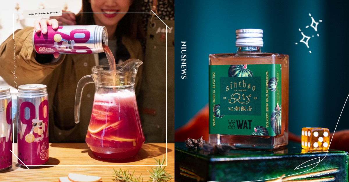 新春就喝這8款新酒！臺虎全新9.99「放閃格利亞」、WAT「西瓜八角」超應景 新春、春節、農曆新年、新品啤酒、調酒、2021、臺虎精釀、WAT、心潮飯店、放閃格利亞、零糖低卡的臺虎生啤酒〈嗨〉、酉鬼啤酒、西瓜八角、沖繩Orion奧利恩生啤酒 、2021春節過年限定版