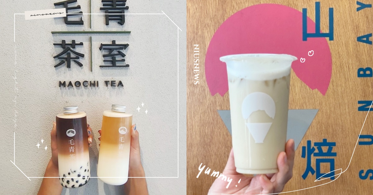 奶茶迷絕不可錯過這杯！2020台灣奶茶節得獎名單出爐，濃醇茶香調飲擄獲手搖控！ 2020、台灣奶茶節、得獎名單、奶茶、手搖飲、毛青茶室、七盞茶、山焙 Sunbay TEA BREW、鶴茶樓、抿茶 min cha、望春鳳茶飲專門店、可迪飲料店、NUTTEA NUT MYLK TEA 堅果奶·茶、老派金魚、Hug day day 好爹爹