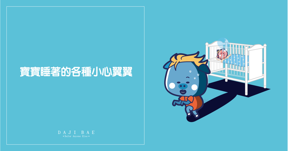 小心翼翼也沒用，寶寶就是這麽容易醒｜大吉的逆襲 育兒教養、嬰兒、漫畫、卡通、育嬰日記
