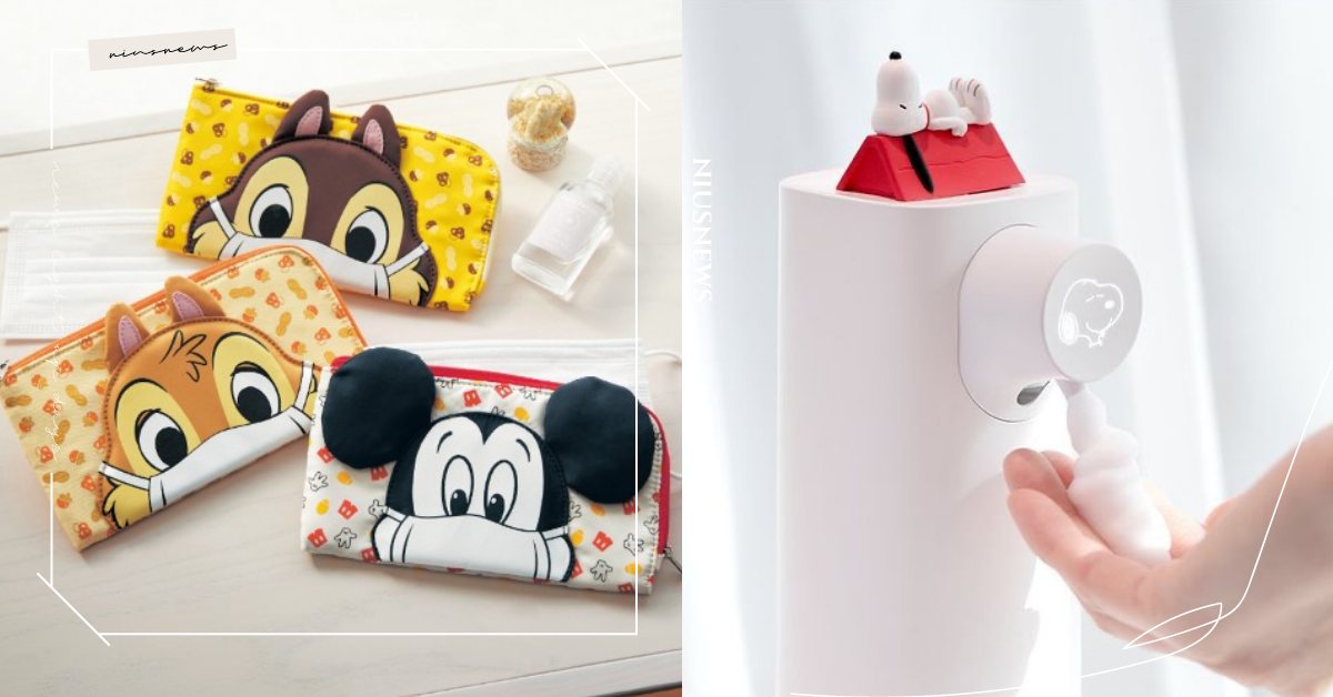 史努比陪洗手、米奇與奇奇蒂蒂保管口罩！《花生漫畫》、迪士尼防疫必備週邊可愛降臨 迪士尼、史努比、米奇、米妮、洗手機、口罩、口罩收納包