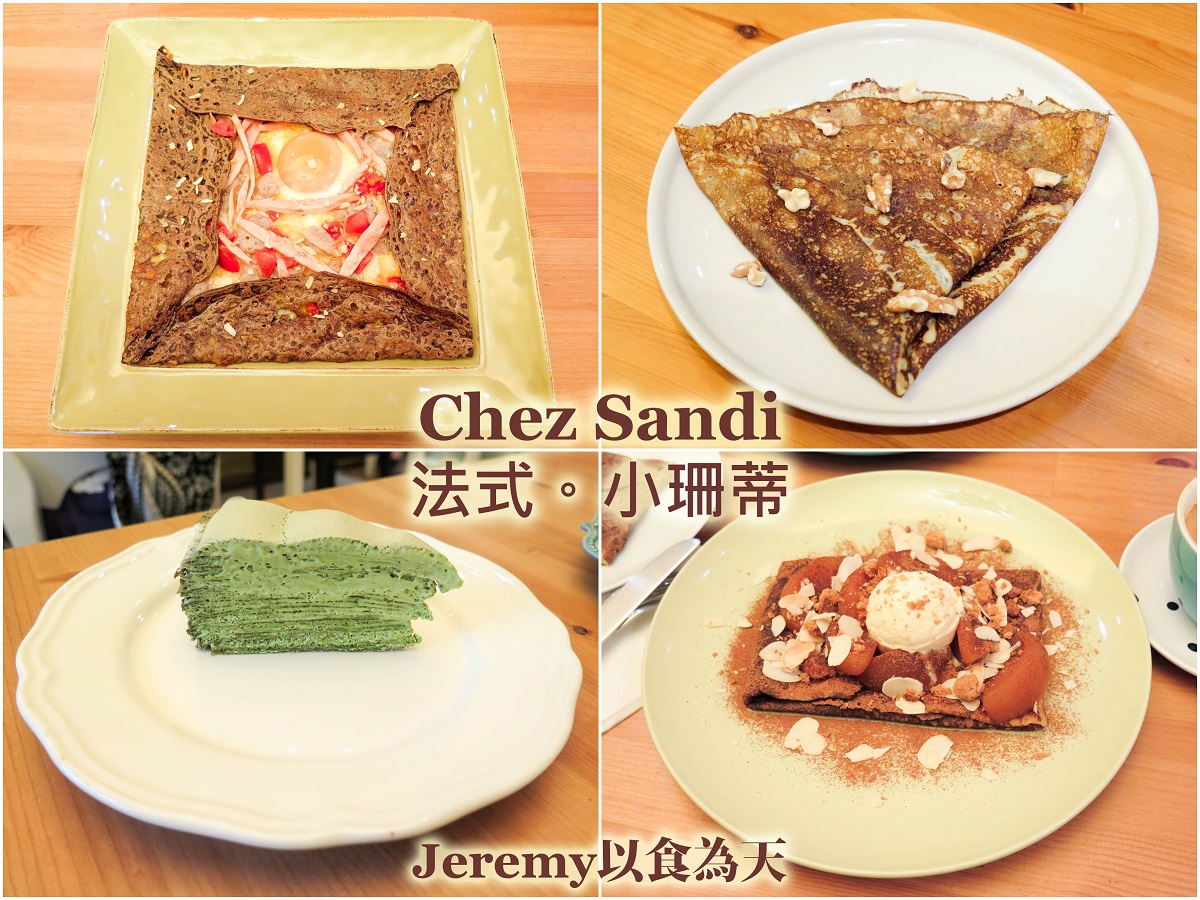 Chez Sandi 法式。小珊蒂 -- 道地法式鹹薄餅和甜薄餅、手工千層蛋糕 法式薄餅、可麗餅、千層蛋糕、高雄美食、高雄市、高雄法式料理、高雄甜點