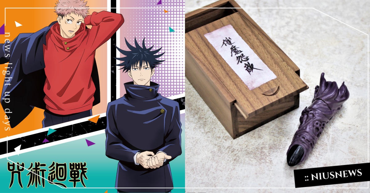 《咒術迴戰》宿儺手指USB開賣！2021首波動漫快閃店「玩轉動漫遊」三創登場！ Ani-One、粉粉動漫、動漫、快閃店、三創、玩轉動漫遊Pop up store、咒術迴戰、宿儺、排球少年、我的英雄學院、遊戲王、約定的夢幻島、Dr.Stone新石紀