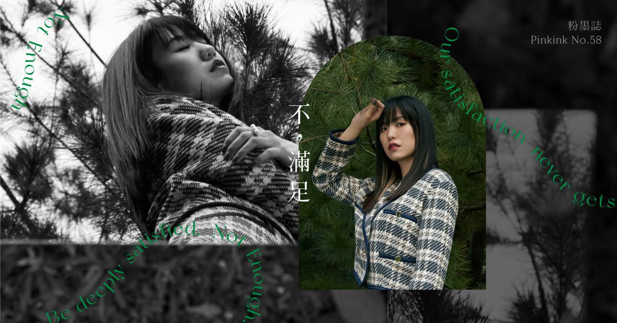 不滿足的狀態才是最完美的。孫盛希學會與空虛和痛苦共處，「正因為渴望才能不斷前進」 妞專訪、孫盛希、粉墨誌58、不滿足、出沒地帶、Where is SHI、華語音樂