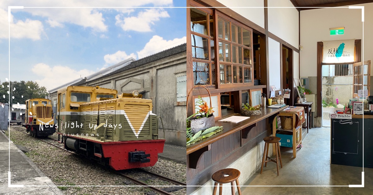 雲林追五分車甜蜜蜜之旅！虎尾糖廠＆郡役所7大景點，沿著蔗糖香追憶百年建築 雲林、追五分車甜蜜蜜之旅、鄧麗君出生地文化園區、龍巖糖廠遺址、蔗埕