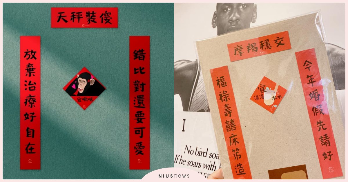 雙子宜自戀、天秤裝傻宜啾咪！12星座「幹話春聯」，新年走花路直接貼起來啦！ 12星座、星座、小瑜星座、春聯、2021、新年、開運