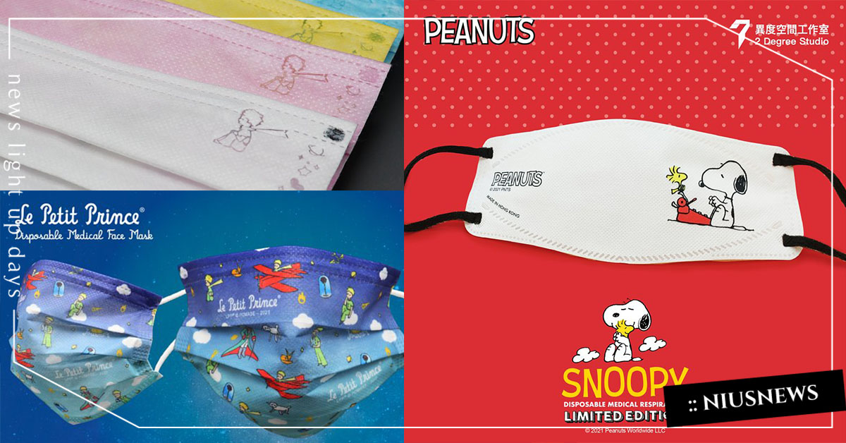 香港推出史努比、小王子超療癒限量口罩！包裝還附獨立編號證書，不收藏不行 史努比、小王子、口罩、香港、新冠狀病毒、疫情、戴口罩
