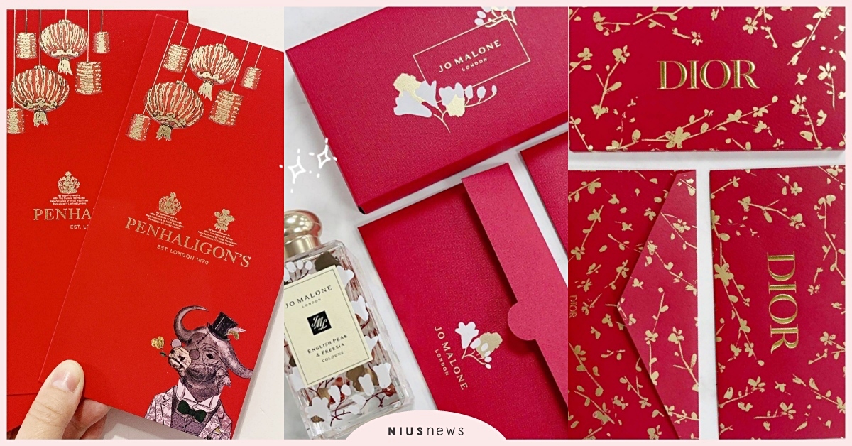 2021美妝品牌紅包袋盤點！Jo malone英國梨與小蒼蘭、迪奧金色雕花超美 巴黎卡詩、紅包袋、benefit、Jo Malone London