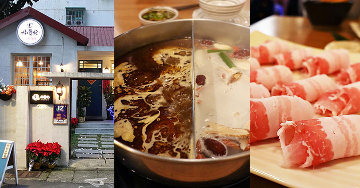 板橋椒貴妃麻辣鍋 可愛眷村平房下熬煮天然香辣湯頭 板橋麻辣鍋、板橋美食