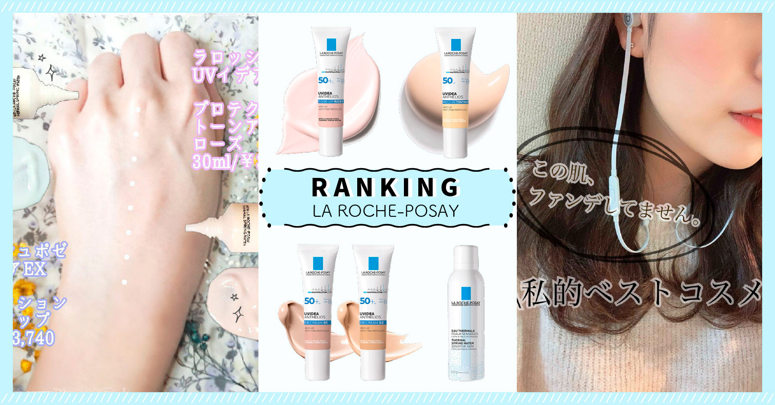 2021年「LA ROCHE-POSAY 理膚寶水」人氣商品TOP5！敏感肌救星 LA ROCHE-POSAY、LA ROCHE-POSAY 理膚寶水、護膚、修復霜、隔離乳、化妝水、BB霜、防曬霜、保濕