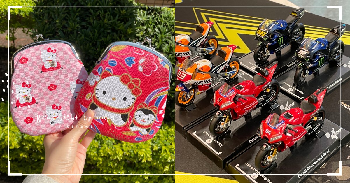 Hello Kitty口金收納包迎新春！7-11「MotoGP」全店集點帥氣登場 7-11、統一超商、Hello Kitty、MotoGP、全店集點