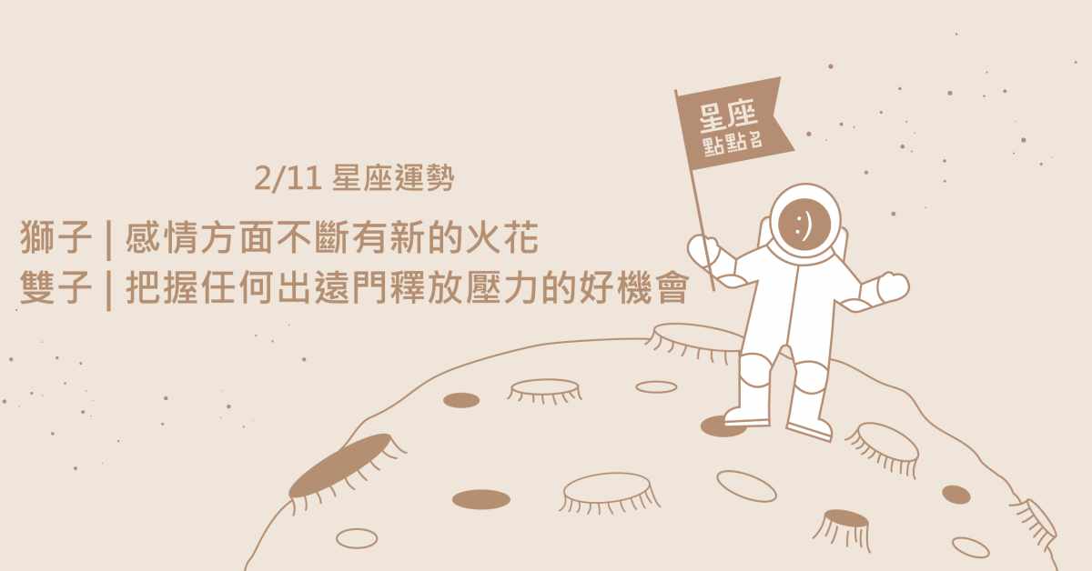 2/11星座點點名：處女座不用太著急，避免心理上的壓力。每日星座進化2.0 星座運勢、當日運勢、星座點點名、每日星座進化