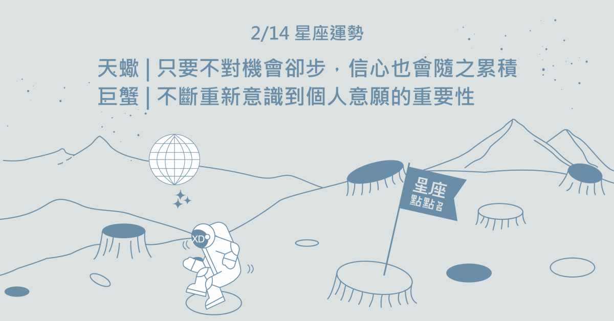 2/14星座點點名：巨蟹座重新審視自我，珍惜所擁有的。每日星座進化2.0 星座運勢、當日運勢、星座點點名、每日星座進化