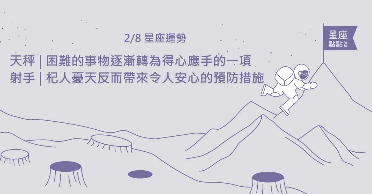  2/8星座點點名：牡羊得體的回應會獲得長輩的好印象喔！每日星座進化2.0 星座運勢、當日運勢、星座點點名、每日星座進化