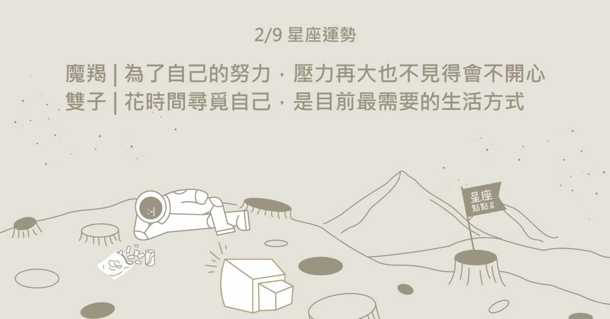 2/9星座點點名：天蠍克服難關後，會越來越順利！每日星座進化2.0 星座運勢、當日運勢、星座點點名、每日星座進化