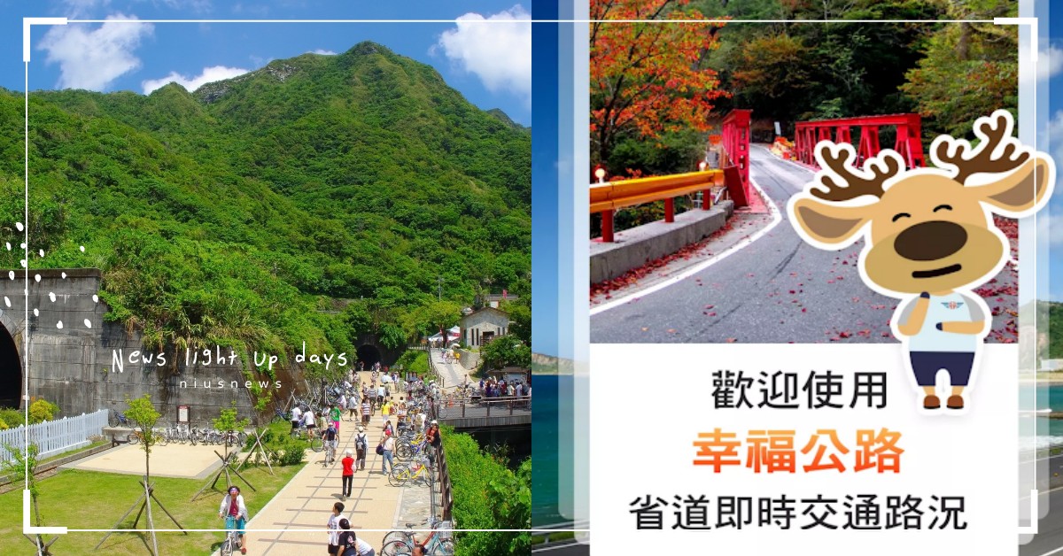 農曆春節預警啟動，71處風景區、遊樂園將設總量管制！2個App可查人潮現況 農曆春節、新年、預警、國家風景區、景點、觀光遊樂園、交通部、1968、App、幸福公車