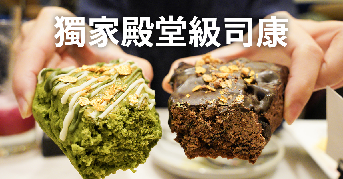 品嘗獨家華麗殿堂級三角司康．英倫美食．英格莉莉 英倫風格餐廳、英格莉莉、台北司康、微風台北車站