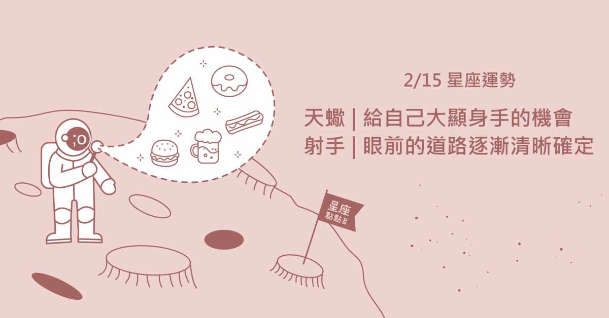  2/15星座點點名：獅子注意，貴人與絆腳石一線之隔！每日星座進化2.0 星座運勢、當日運勢、星座點點名、每日星座進化