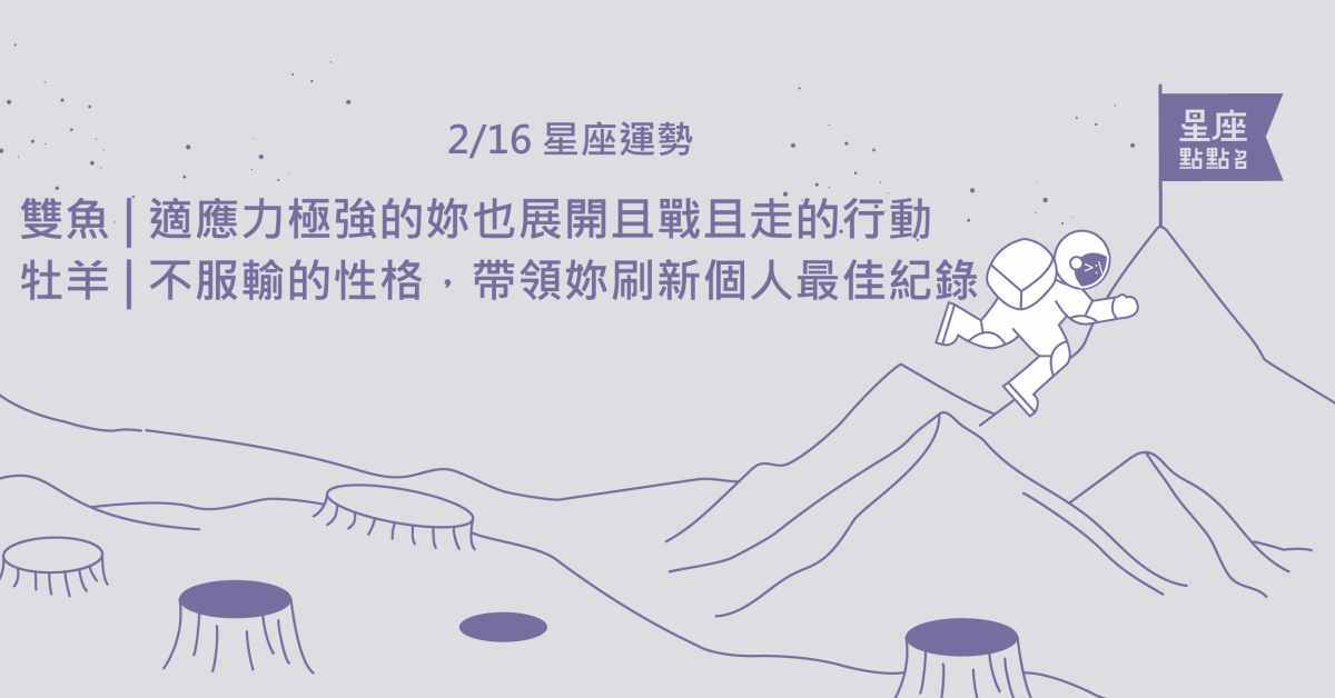 2/16星座點點名：水瓶座，放手也是生活的課題！每日星座進化2.0 星座運勢、當日運勢、星座點點名、每日星座進化