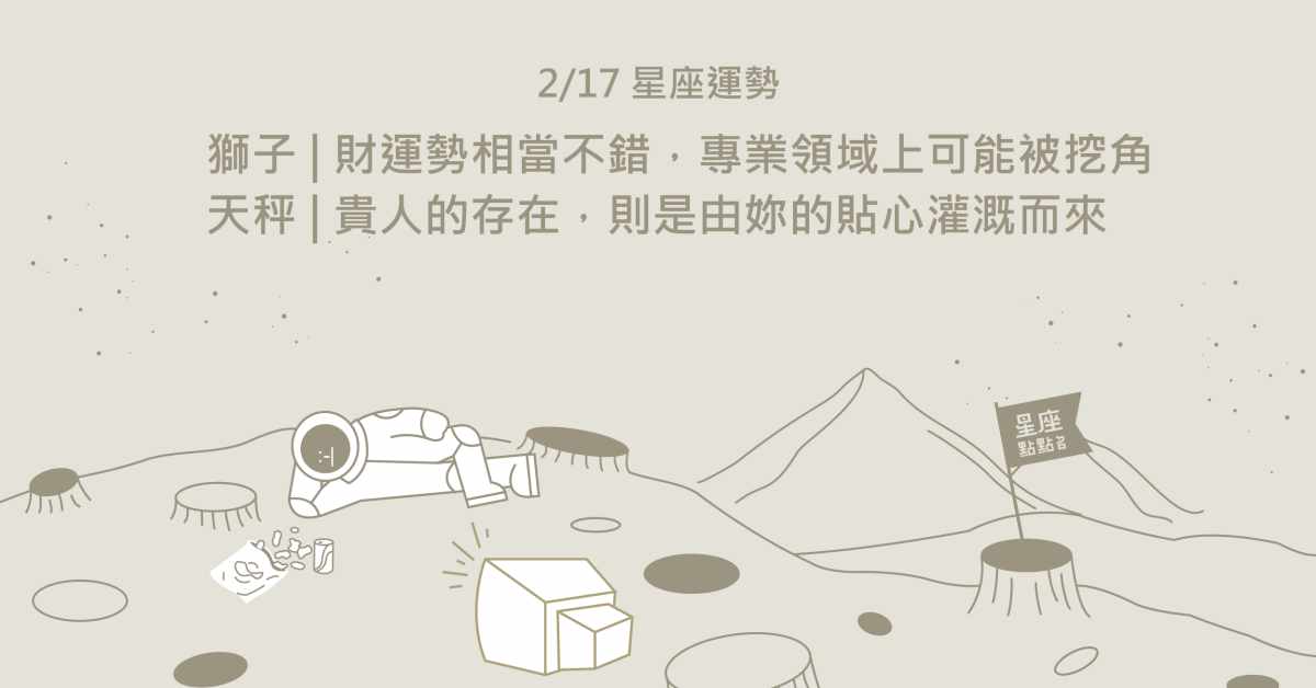 2/17星座點點名：金牛請給不確定性一次機會吧！每日星座進化2.0 星座運勢、當日運勢、星座點點名、每日星座進化