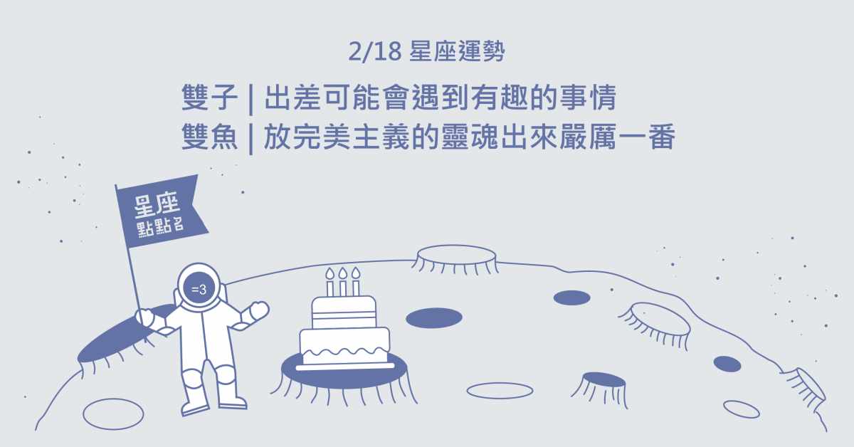 2/18星座點點名：雙子旅行運勢不錯，快出門玩吧！每日星座進化2.0 星座運勢、當日運勢、星座點點名、每日星座進化