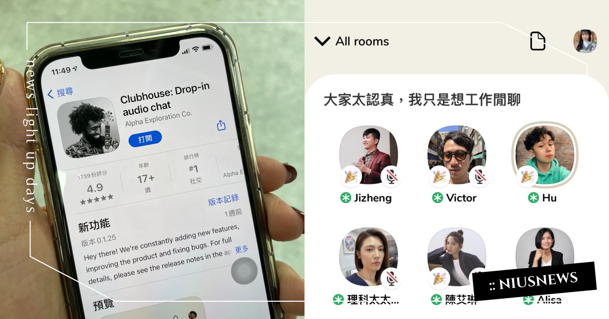 《Clubhouse》爆紅！全網跪求「邀請碼」進小房間，周湯豪、唐綺陽空降陪聊 Clubhouse、語音社群平台、小房間、邀請碼、App、周湯豪、唐綺陽