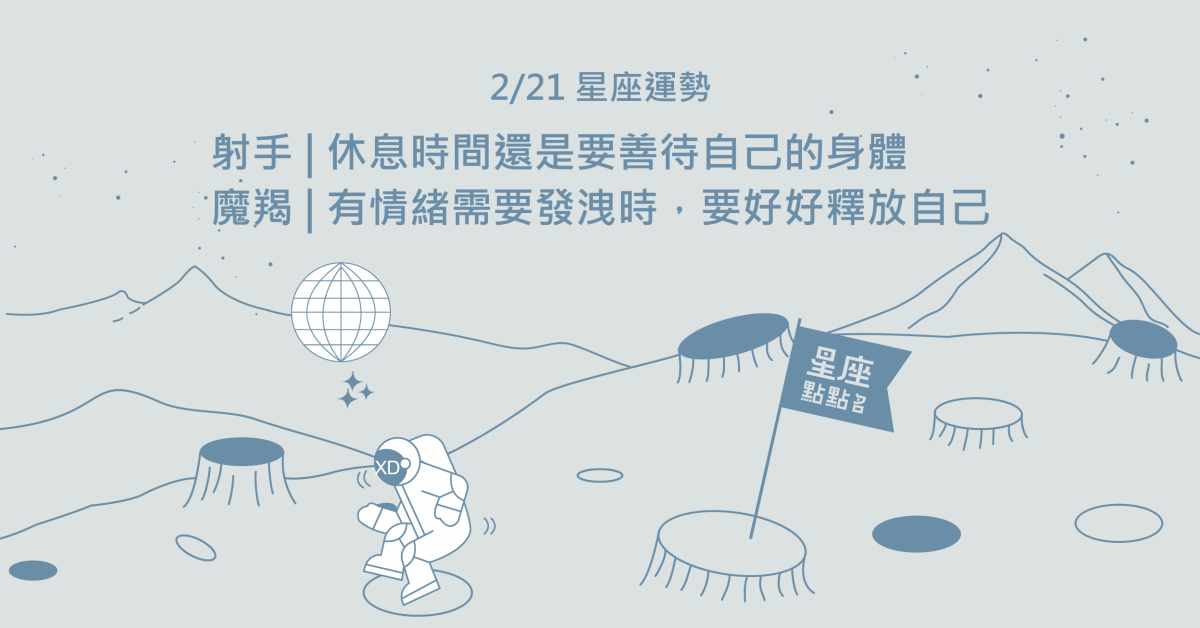 2/21星座點點名：獅子戀愛約會要記得注意細節喔！每日星座進化2.0 星座運勢、當日運勢、星座點點名、每日星座進化