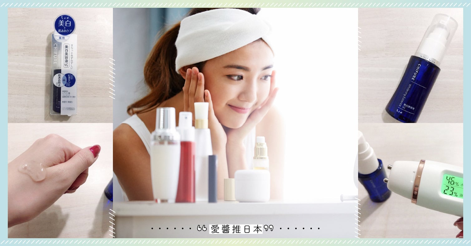 CP值超高！日本保濕神器『CHIFURE美白精華液VC』實際使用心得 CHIFURE、精華液、保濕、好物推薦、使用心得