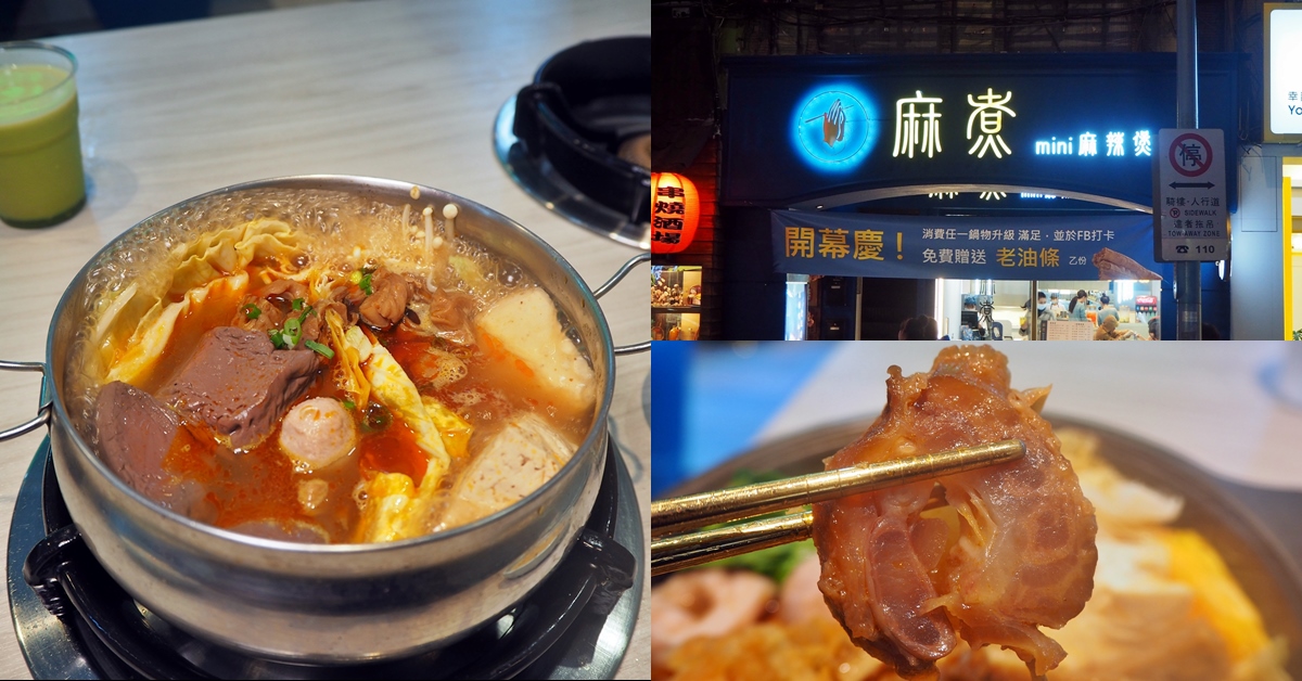 麻煮迷你麻辣煲 全新品牌試營運中 肉品、海鮮、湯頭中午到宵夜都爽吃  2021公館新開幕、2021台北新開幕、公館午餐、公館商圈美食、公館商圈麻辣煲、公館宵夜、公館晚餐、公館聚餐、台北五更腸旺、台北公館美食、台北單人用餐、台北麻辣鴨血、將母麻油酒香鍋、班班吃公館、班班吃台北、麻煮迷你麻辣煲
