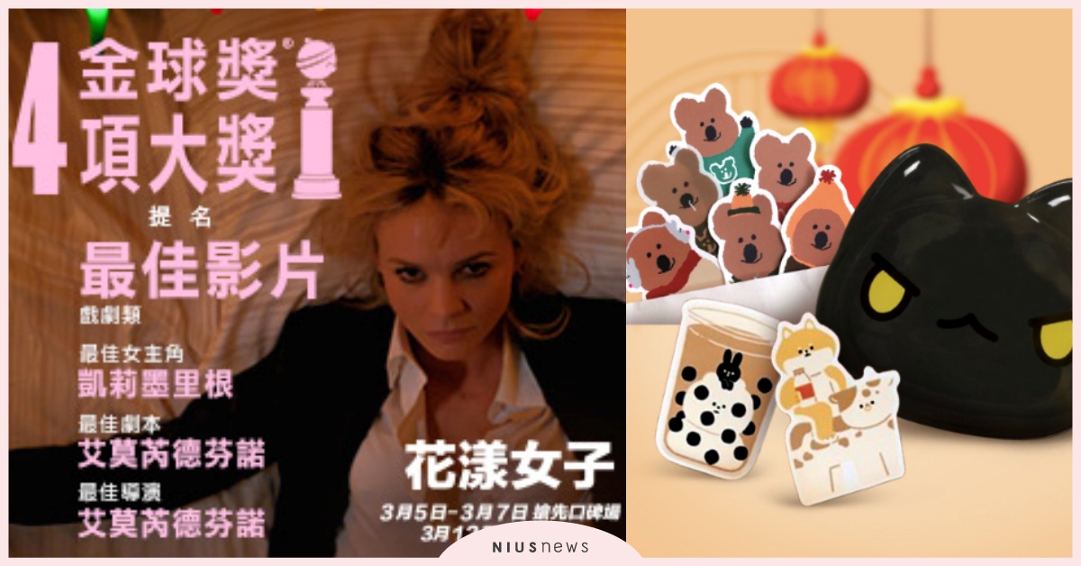 新年妞活動送好禮！活動、書籍、電影票一次送給你！｜妞兒的小確幸 妞兒的小確幸、電影、書籍、妞活動、贈票、贈獎、抽獎、Dinotaeng 袋鼠貼紙、夏目友人帳、花漾女子、從部落走向世界、365，日日有好湯