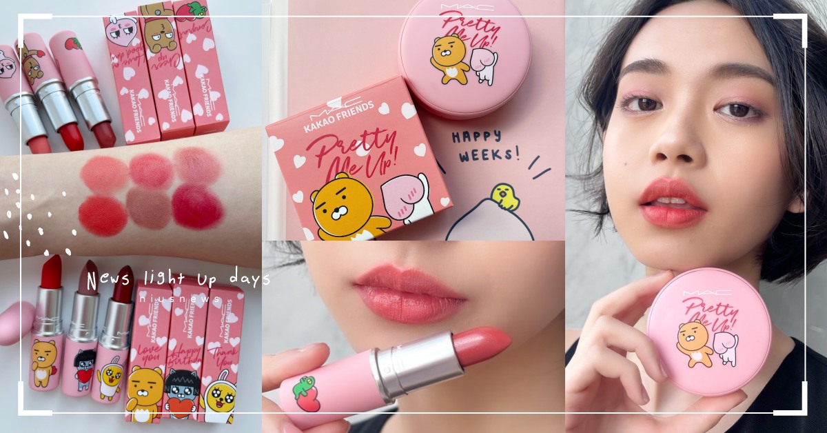 戀愛了！M·A·C X KAKAO FRIENDS最新聯名好少女，子彈唇膏想包色 聯名、MAC、子彈唇膏、唇膏、KAKAO FRIENDS、SNS