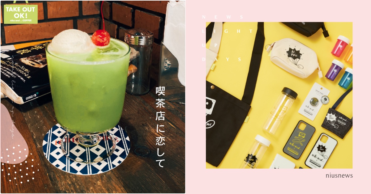 台灣限定「哈密瓜蘇打」！niko and…×Hanako聯名開日式喫茶店穿越啦 niko and…台北、Hanako聯名、日式喫茶店、哈密瓜蘇打、日式甜點推薦、台北甜點、niko and…聯名