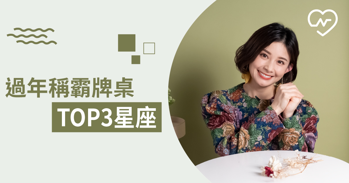 財神爺最愛他！過年數錢數不完～桌上打牌手氣王是誰呢？ 白瑜老師星座解析2.0 12星座、白瑜老師星座解析2.0、星座點點名、星座排名