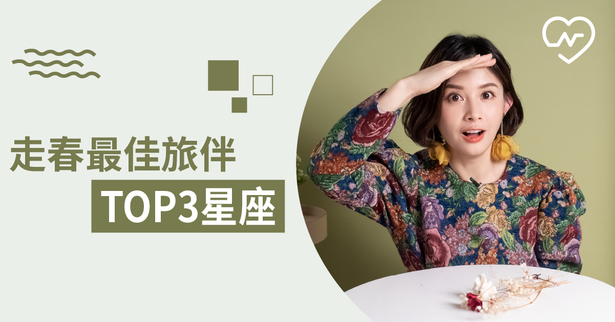 過年旅遊跟著他走就對了～出遊最靠譜星座！ 白瑜老師星座解析2.0 12星座、白瑜老師星座解析2.0、星座點點名、星座排名