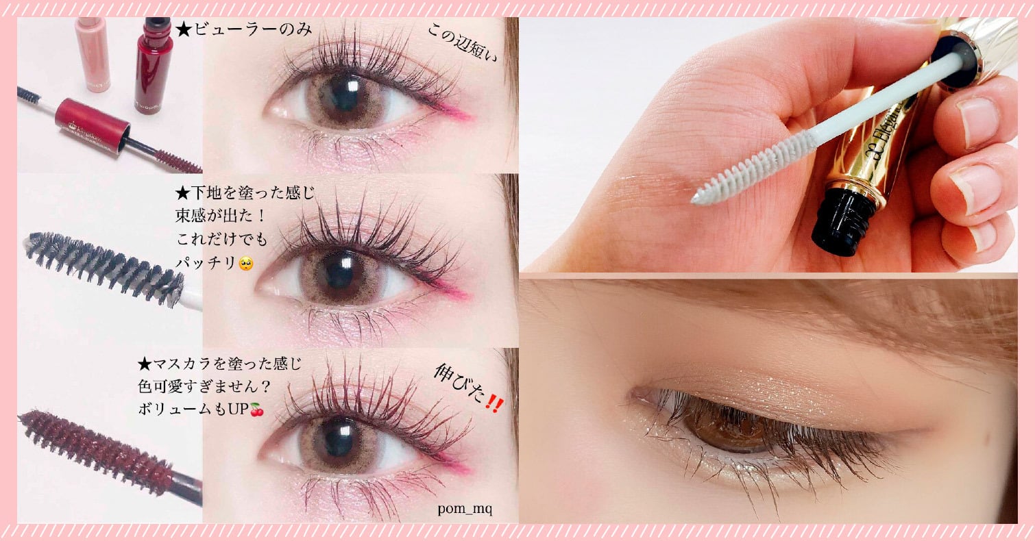 睫毛底膏的使用方法。維持捲翹睫毛！人氣商品介紹 睫毛底膏、睫毛膏、睫毛雨衣、眼妝