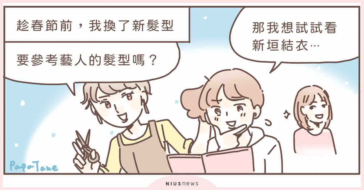 新年「新髮型」，新氣象「新標籤」｜這就是人蔘啊 髮型、帕帕珍、插圖、新年、春節