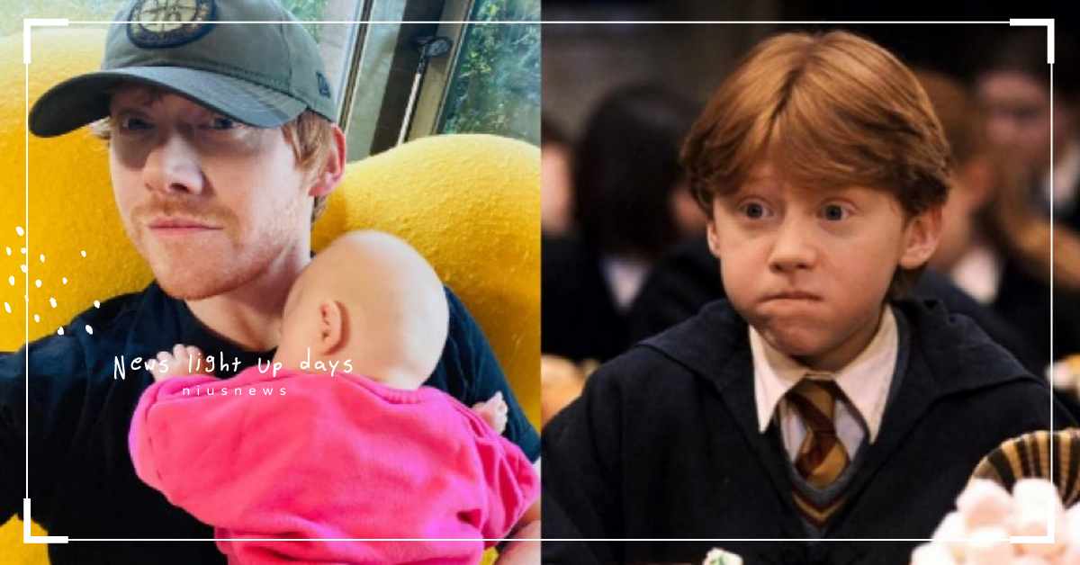 「榮恩」魯伯葛林特自爆只看三集《哈利波特》？直到32歲為了超暖原因願意補完電影？ 魯伯葛林特、哈利波特、女兒、父親、親子