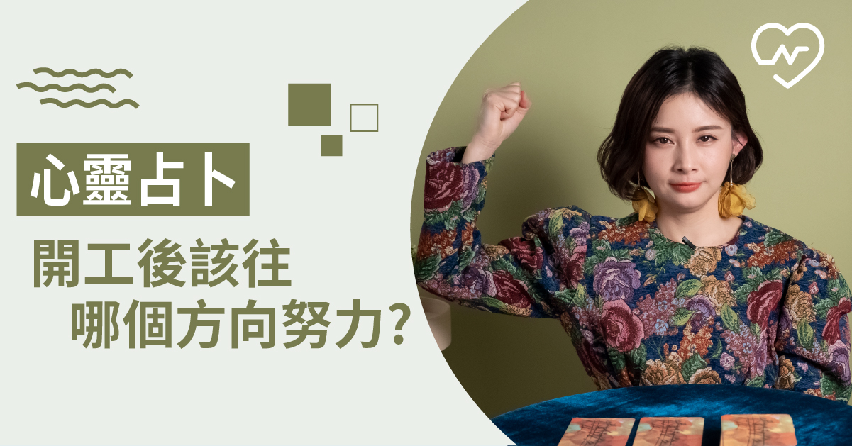 準備收心即將開市開工！現在的你是否感到迷茫？讓塔羅牌告訴你該怎麼做？ 白瑜老師星 白瑜老師星座解析2.0、星座點點名、12星座、奧修禪卡占卜、運勢占卜