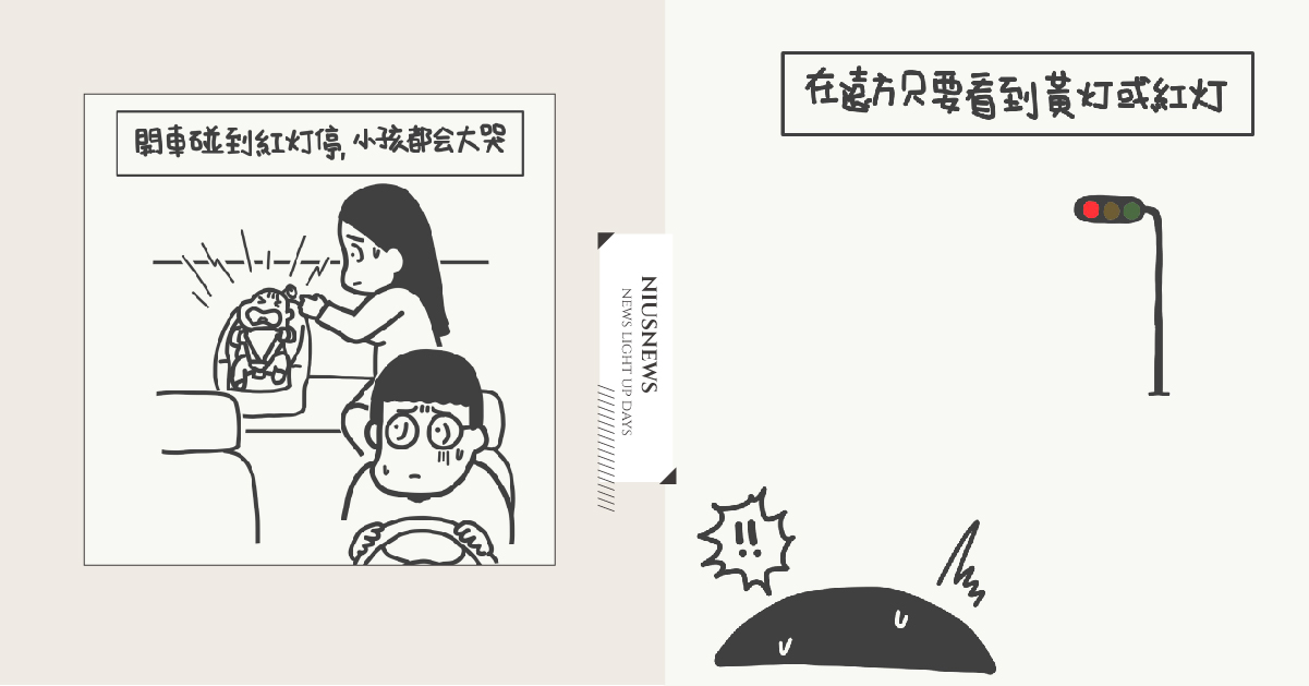 家庭版的《天竺鼠車車》？車車不能停下來，否則寶寶就會....｜山姆先生這一家 親子妞、媽媽妞、插畫、新手爸媽、橘子、山姆先生這一家、天竺鼠車車、育兒教養