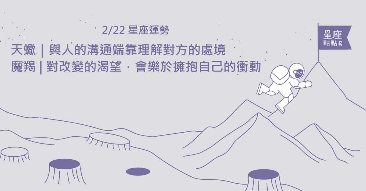2/22星座點點名：天蠍變化太快，還來不及深思熟慮！每日星座進化2.0 星座運勢、當日運勢、星座點點名、每日星座進化
