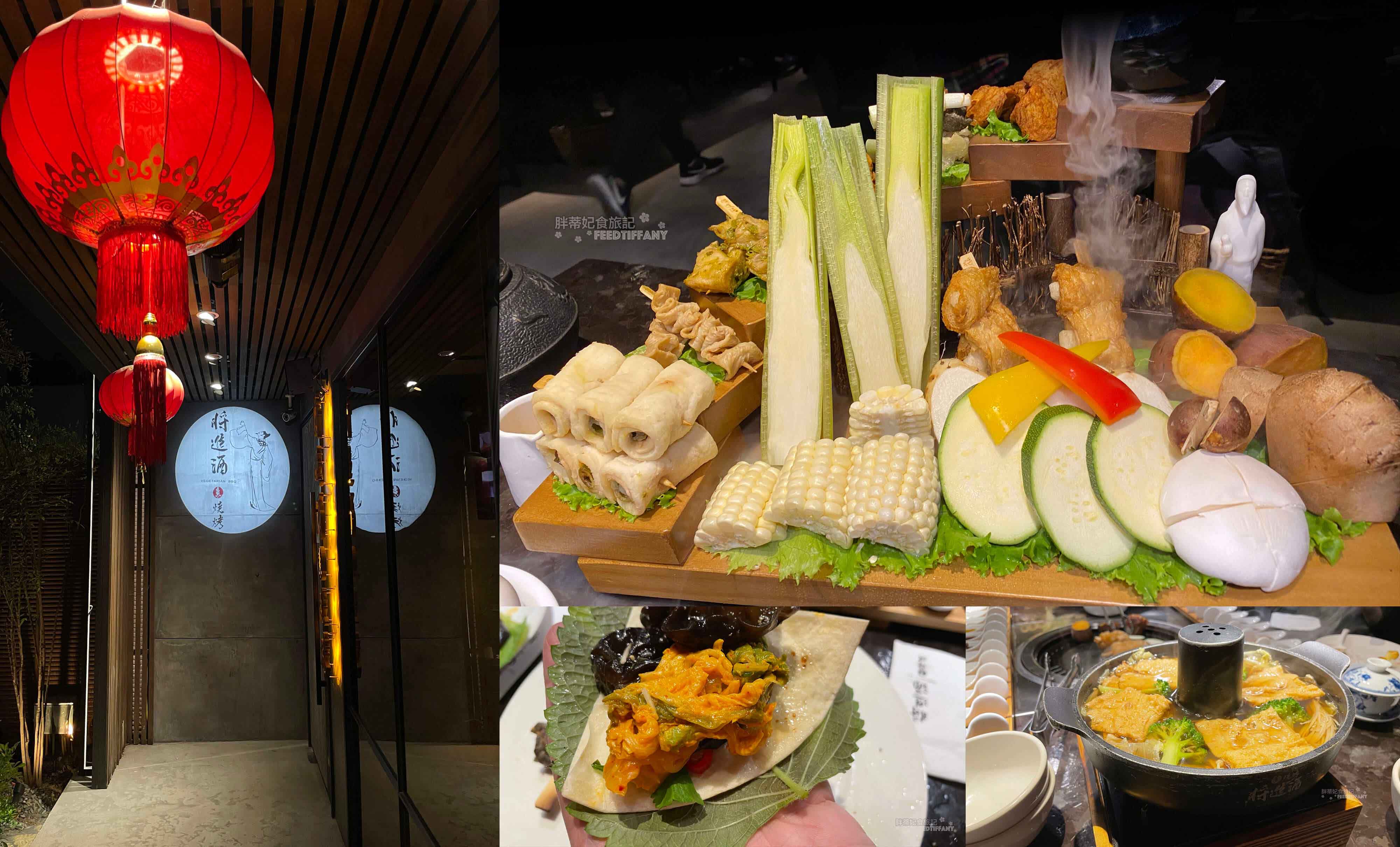 台中素食餐廳 將進酒素燒烤殿 讓你顛覆對蔬食的想像 