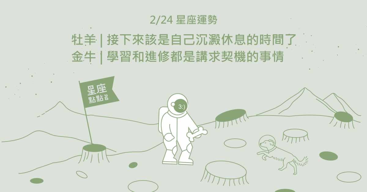 2/24星座點點名：處女座刷新個人紀錄，不斷突破極限。每日星座進化2.0 星座運勢、當日運勢、星座點點名、每日星座進化