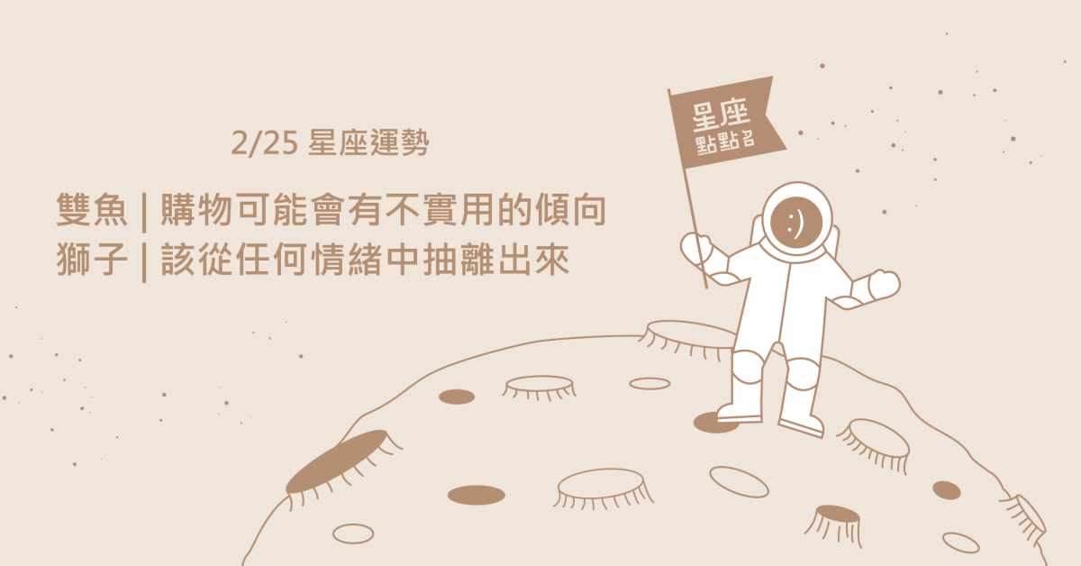  2/25星座點點名：雙魚備受呵護，幸福感唾手可得。每日星座進化2.0 星座運勢、當日運勢、星座點點名、每日星座進化