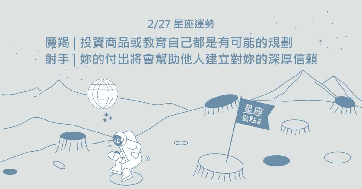 2/27星座點點名：射手座財運佳，注意別過勞。每日星座進化2.0 星座運勢、當日運勢、星座點點名、每日星座進化