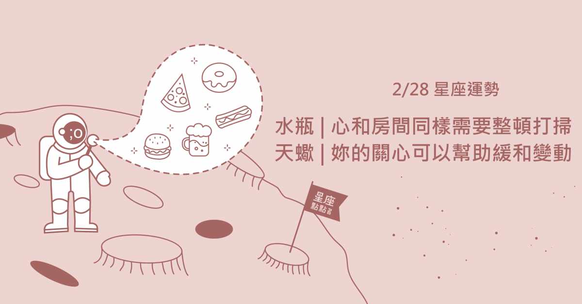 2/28星座點點名：雙魚認真有回報，努力會被看見！每日星座進化2.0 星座運勢、當日運勢、星座點點名、每日星座進化