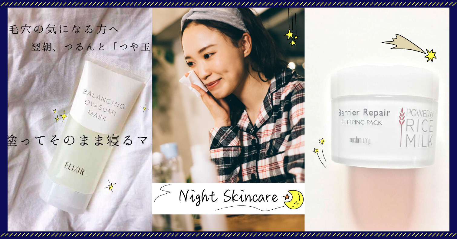 美容愛好者掃購一空！塗了就睡的必敗「夜用面膜」！ 晚安面膜、夜用面膜、面膜、保濕、保養