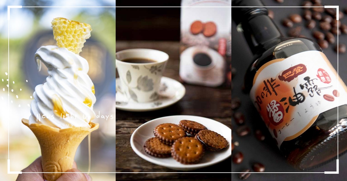 雲林古坑8個「隱藏版伴手禮」特搜！ 咖啡醬油露、苦茶油餅、高梁酒桂圓蛋糕都是必買 雲林、古坑、伴手禮、甜點、咖啡