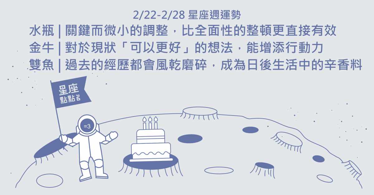 2/22~2/28星座點點名：天蠍成功不是僥倖，獅子樹立聲望！星座進化2.0  星座運勢、週運勢、星座點點名、每日星座進化