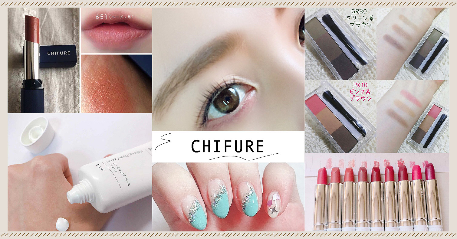 2021年最新「CHIFURE」人氣商品TOP5！日本必買平價彩妝這款CP值超高 CHIFURE、口紅唇膏、卸妝、排行榜、開架品牌推薦