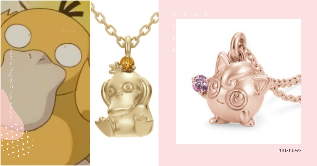 可達鴨＆胖丁項鍊！日牌《精靈寶可夢》聯名萌到日妞暴動，戴上秒使出必殺技 精靈寶可夢、精靈寶可夢聯名、卡通飾品推薦、精靈寶可夢項鍊、胖丁項鍊、可達鴨項鍊、U-TREASURE聯名