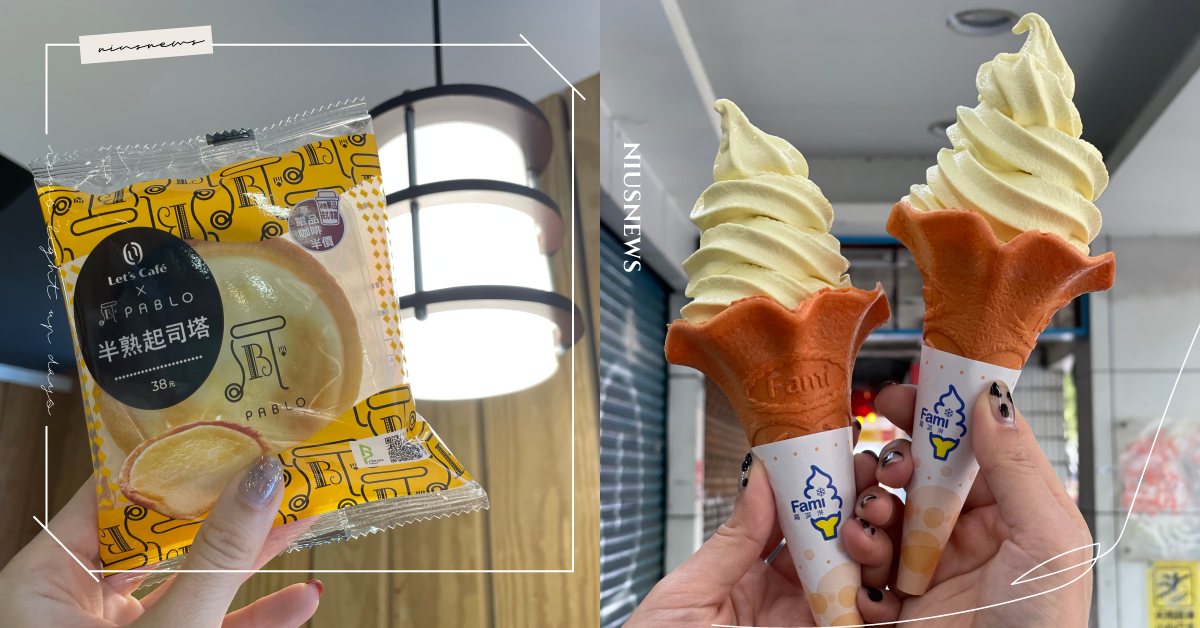 全家「起司塔霜淇淋」濃郁報到！同場推7款「PABLO聯名甜點」，巴斯克蛋糕別錯過 全家、PABLO、霜淇淋、起司塔、巴斯克蛋糕